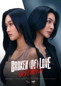 Разбитая любовь (2026)