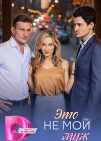 Это не мой муж (2026)