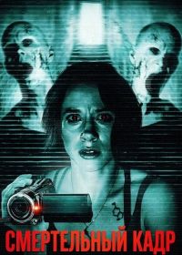 Смертельный кадр (2026)