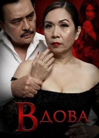 Вдова (2025)