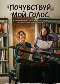 Почувствуй мой голос (2026)