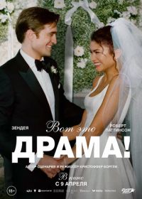 Вот это драма! (2026)