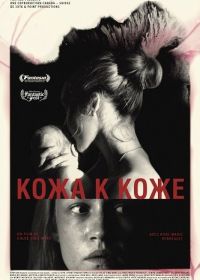 Кожа к коже (2025)