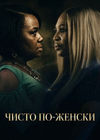 Чисто по-женски (2026)