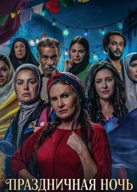 Праздничная ночь (2024)
