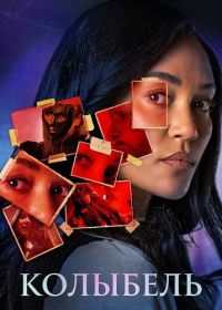Колыбель (2026)