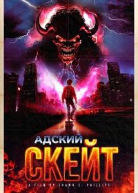Адский скейт (2026)