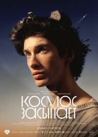 Космос засыпает (2026)