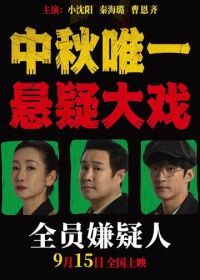 Все подозреваемые (2024)