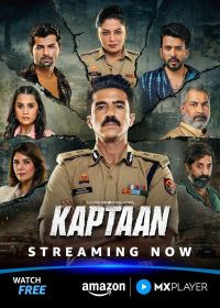 Капитан (2026)