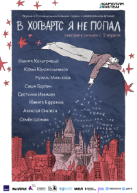 В Хогвартс я не попал (2026)