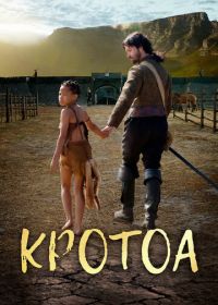 Кротоа (2017)