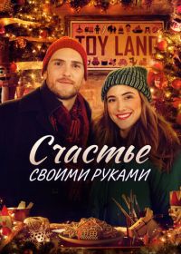 Счастье своими руками (2020)