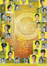 Наши 10 лет (2022)