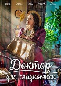 Доктор для сладкоежек / Сладкая сказка (2025)