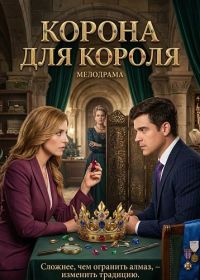 Корона для короля (2026)