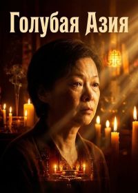 Голубая Азия (2025)