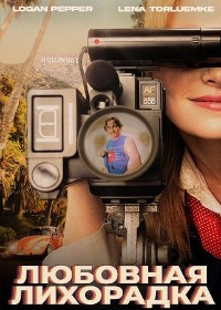 Любовная лихорадка (2025)