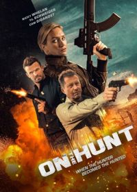 На охоте (2026)