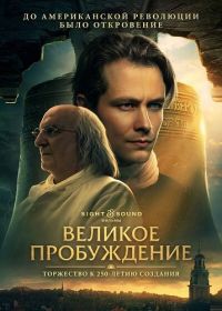 Великое пробуждение (2026)