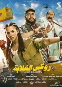 Rocky El Ghalaba (2025)Моя безбашенная телохранительница (2025)