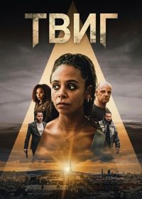 Твиг (2024)