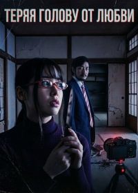 Теряя голову от любви (2024)