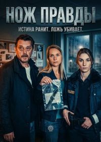 Нож правды (2025)