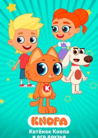 Котёнок Кнопа и его друзья (2024)