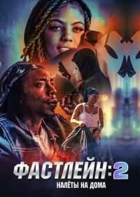 Фастлейн 2: налёты на дома (2025)