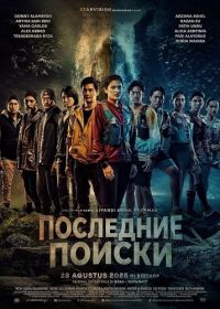 Последние Поиски (2025)