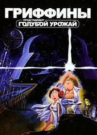 Гриффины: Голубой урожай (2007)