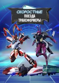 Скоростные поезда-трансформеры (2023)