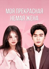 Моя прекрасная немая жена (2023)