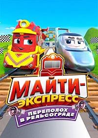 Майти-экспресс: Переполох в Рельсограде (2022)