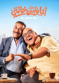 Я и мой кузен (2024)