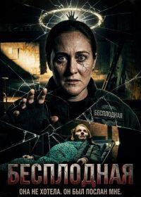 Бесплодная (2025)
