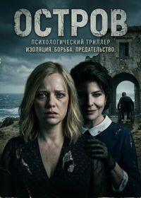 Остров (2025)