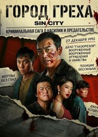 Город Греха (2026)