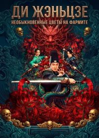 Ди Жэньцзе: необыкновенные цветы на Фармите (2025)