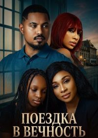 Поездка в вечность (2025)