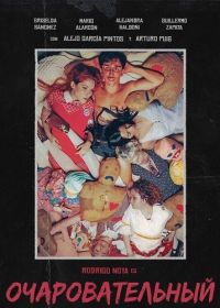 Очаровательный (2025)