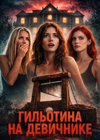 Гильотина на девичнике (2025)