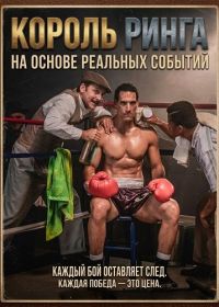 Король ринга (2025)