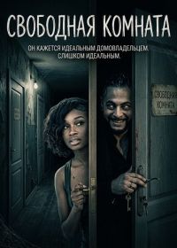 Свободная комната (2025)