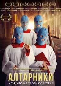 Алтарники (2025)