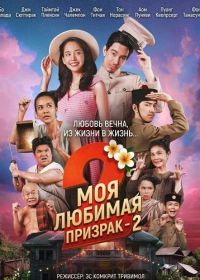Моя любимая - призрак - 2 (205)