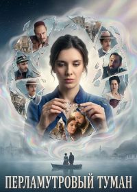 Перламутровый туман (2025)