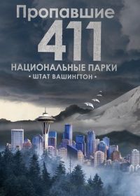 Пропавшие 411: Национальные парки. Штат Вашингтон (2026)