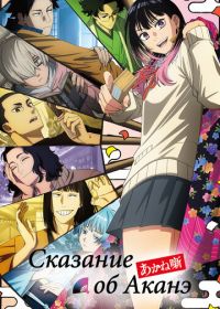 Сказание об Аканэ (2026)